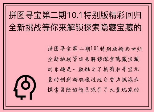 拼图寻宝第二期10.1特别版精彩回归全新挑战等你来解锁探索隐藏宝藏的乐趣