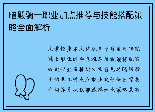 暗殿骑士职业加点推荐与技能搭配策略全面解析
