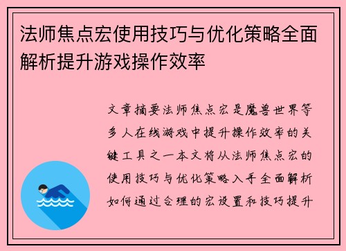 法师焦点宏使用技巧与优化策略全面解析提升游戏操作效率