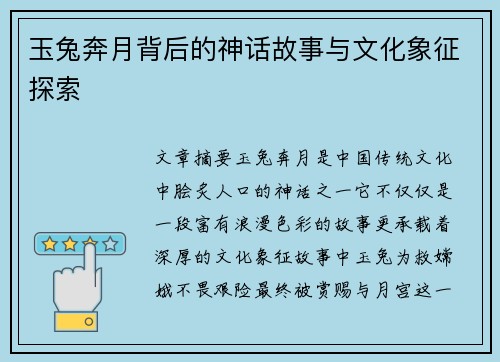 玉兔奔月背后的神话故事与文化象征探索