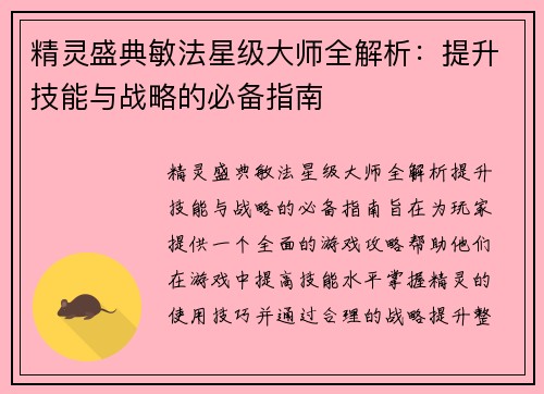 精灵盛典敏法星级大师全解析：提升技能与战略的必备指南