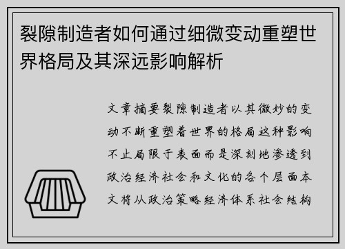 裂隙制造者如何通过细微变动重塑世界格局及其深远影响解析