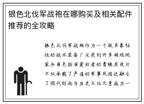 银色北伐军战袍在哪购买及相关配件推荐的全攻略