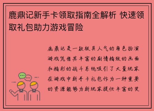 鹿鼎记新手卡领取指南全解析 快速领取礼包助力游戏冒险