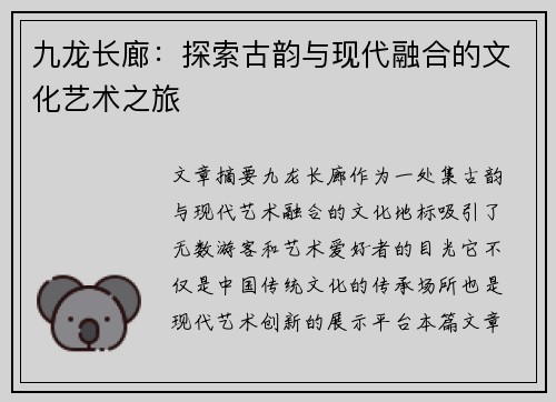 九龙长廊：探索古韵与现代融合的文化艺术之旅