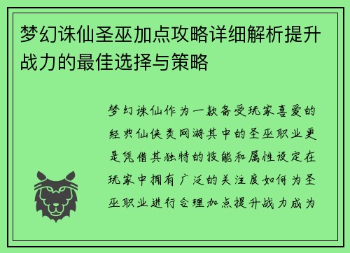 梦幻诛仙圣巫加点攻略详细解析提升战力的最佳选择与策略
