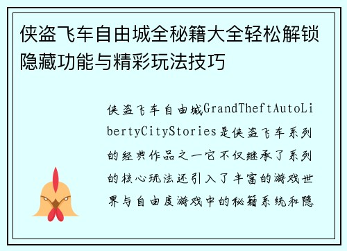 侠盗飞车自由城全秘籍大全轻松解锁隐藏功能与精彩玩法技巧