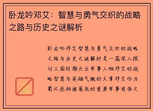 卧龙吟邓艾：智慧与勇气交织的战略之路与历史之谜解析