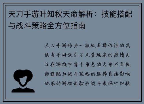 天刀手游叶知秋天命解析：技能搭配与战斗策略全方位指南