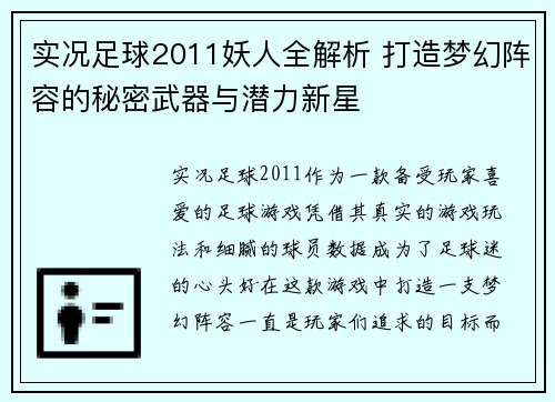 实况足球2011妖人全解析 打造梦幻阵容的秘密武器与潜力新星