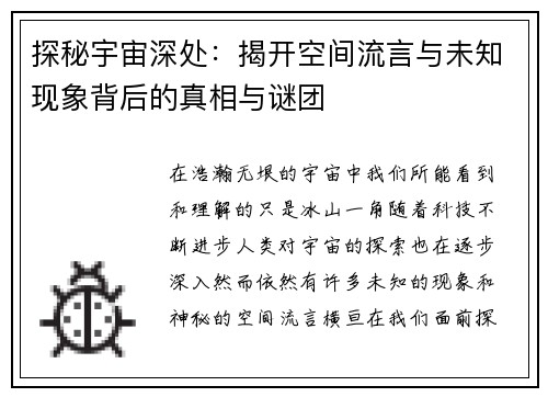 探秘宇宙深处：揭开空间流言与未知现象背后的真相与谜团