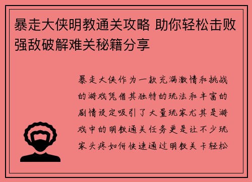 暴走大侠明教通关攻略 助你轻松击败强敌破解难关秘籍分享