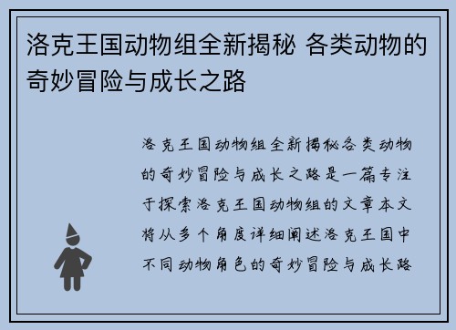 洛克王国动物组全新揭秘 各类动物的奇妙冒险与成长之路