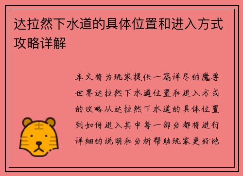 达拉然下水道的具体位置和进入方式攻略详解