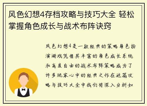 风色幻想4存档攻略与技巧大全 轻松掌握角色成长与战术布阵诀窍