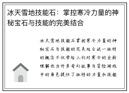 冰天雪地技能石：掌控寒冷力量的神秘宝石与技能的完美结合