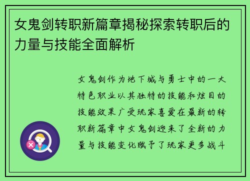 女鬼剑转职新篇章揭秘探索转职后的力量与技能全面解析